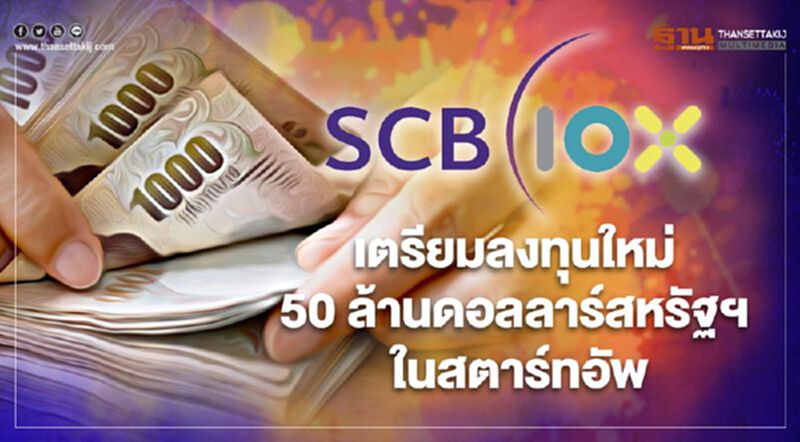 “SCB 10X” เตรียมอัดงบลงทุนใหม่ 50 ล้านดอลลาร์สหรัฐฯ ในสตาร์ทอัพ “SCB 10X” เตรียมอัดงบลงทุนใหม่ 50 ล้านดอลลาร์สหรัฐฯ ในสตาร์ทอัพ
