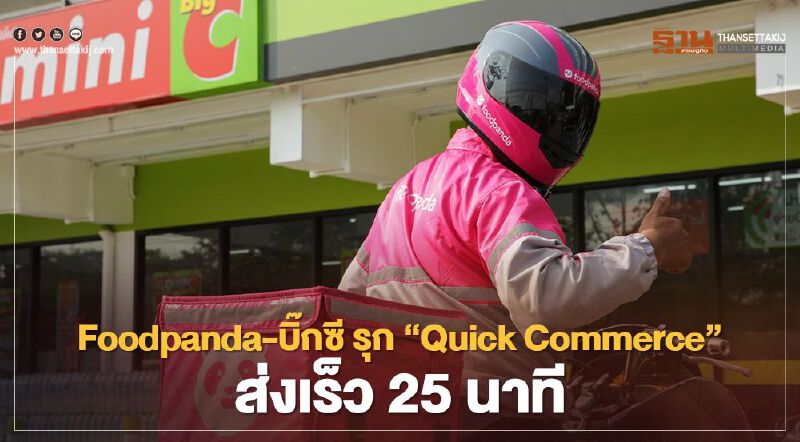 Foodpanda-บิ๊กซี รุก‘Quick Commerce’ส่งเร็ว25นาที