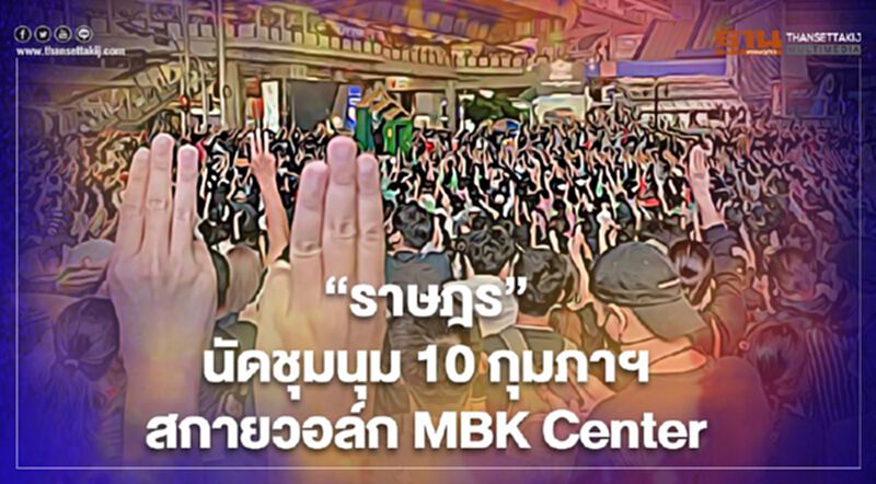 “ม็อบราษฎร”นัดชุมนุม 10 กุมภาฯ สกายวอล์ก MBK Center “ม็อบราษฎร”นัดชุมนุม 10 กุมภาฯ สกายวอล์ก MBK Center