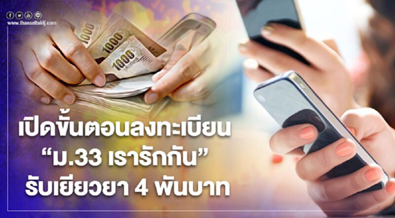 เช็คด่วน www.ม33เรารักกัน.com ขั้นตอนลงทะเบียนผู้ประกันตน รับเยียวยา 4000 บาท เช็คด่วน www.ม33เรารักกัน.com ขั้นตอนลงทะเบียนผู้ประกันตน รับเยียวยา 4000 บาท
