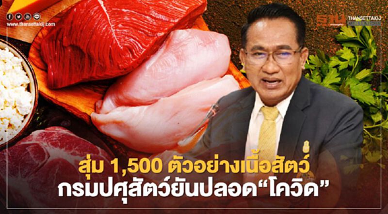 สุ่ม 1,500 ตัวอย่างเนื้อสัตว์ กรมปศุสัตว์ยันปลอด “โควิด” สุ่ม 1,500 ตัวอย่างเนื้อสัตว์ กรมปศุสัตว์ยันปลอด “โควิด”
