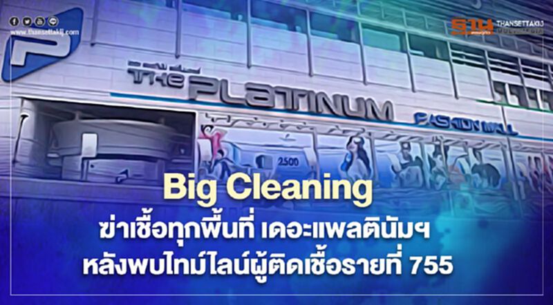 Big Cleaning ฆ่าเชื้อทุกพื้นที่ เดอะแพลตินัมฯ หลังพบไทม์ไลน์ผู้ติดเชื้อรายที่ 755 Big Cleaning ฆ่าเชื้อทุกพื้นที่ เดอะแพลตินัมฯ หลังพบไทม์ไลน์ผู้ติดเชื้อรายที่ 755