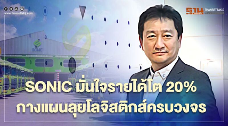 SONIC มั่นใจรายได้โต 20% กางแผนลุยโลจิสติกส์ครบวงจร SONIC มั่นใจรายได้โต 20% กางแผนลุยโลจิสติกส์ครบวงจร