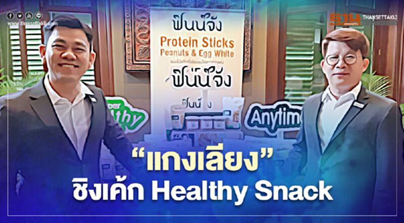 "แกงเลียง" ชิงเค้ก Healthy Snack "แกงเลียง" ชิงเค้ก Healthy Snack