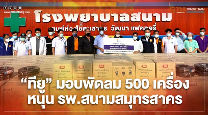 “ทียู”มอบพัดลม 500 เครื่อง หนุน รพ.สนามสมุทรสาคร “ทียู”มอบพัดลม 500 เครื่อง หนุน รพ.สนามสมุทรสาคร