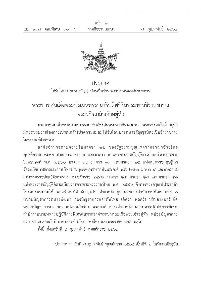 รับโอนนายทหารสัญญาบัตรเป็นข้าราชการในพระองค์ฝ่ายทหาร