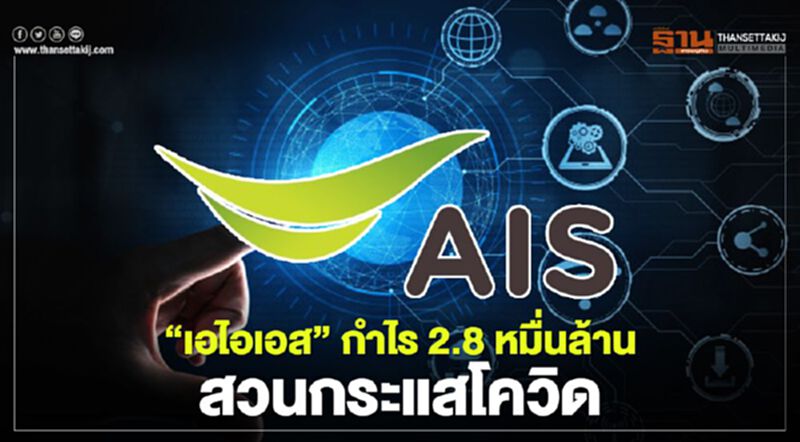 'เอไอเอส' เผยปี 63 กำไร 2.8 หมื่นล้าน สวนกระแสโควิด 'เอไอเอส' เผยปี 63 กำไร 2.8 หมื่นล้าน สวนกระแสโควิด