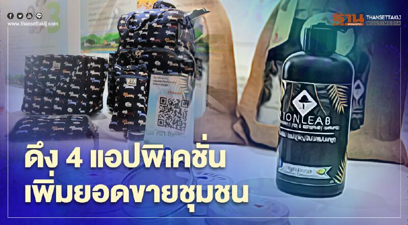 สมาคมเพื่อนชุมชน ดึง  4 แอปพลิเคชั่นเพิ่มยอดขายสินค้า