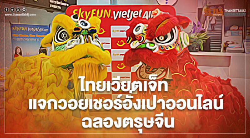 ไทยเวียตเจ็ท แจกวอยเชอร์อั่งเปาออนไลน์ ฉลองตรุษจีน ไทยเวียตเจ็ท แจกวอยเชอร์อั่งเปาออนไลน์ ฉลองตรุษจีน