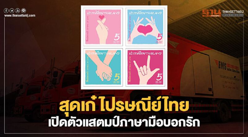 สุดเก๋ ไปรษณีย์ไทย เปิดตัวแสตมป์ภาษามือบอกรัก สุดเก๋ ไปรษณีย์ไทย เปิดตัวแสตมป์ภาษามือบอกรัก