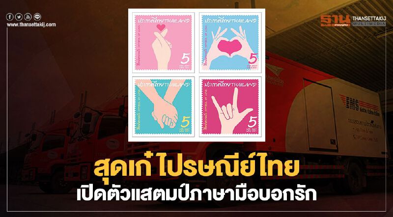 สุดเก๋ ไปรษณีย์ไทย เปิดตัวแสตมป์ภาษามือบอกรัก
