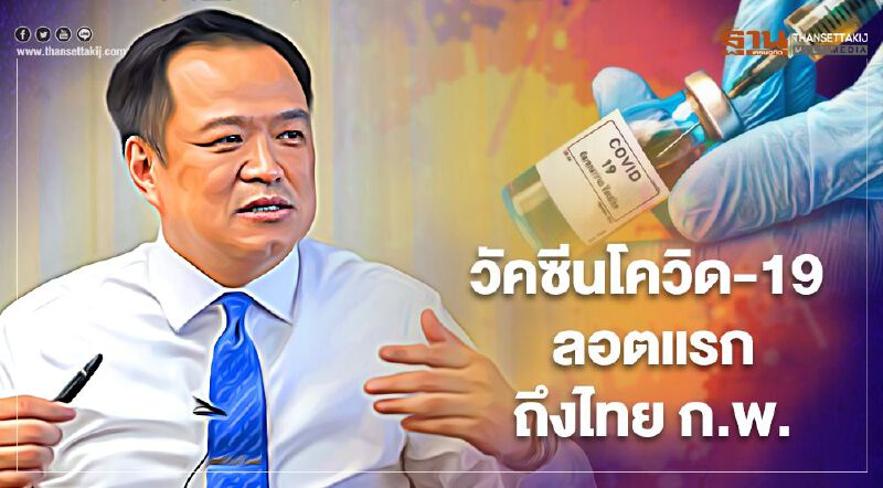 อนุทินยันวัคซีนโควิด-19 ลอตแรกเข้าไทยกุมภาพันธ์ทั้งปีมี 63 ล้านโดส 