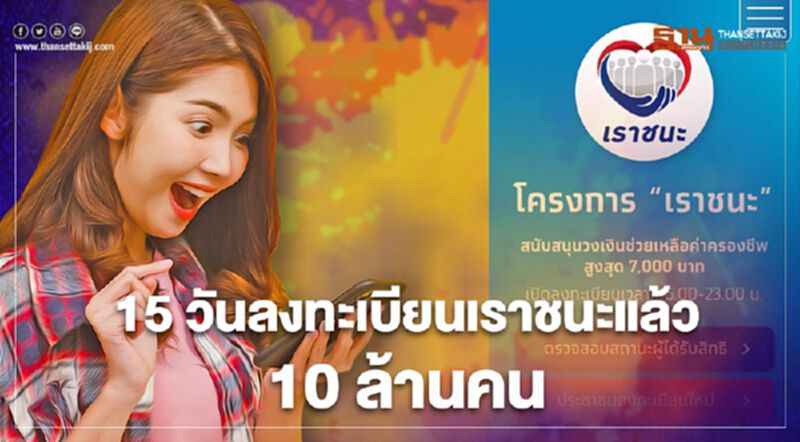 อัพเดทการลงทะเบียนเว็บไซต์ www.เราชนะ.com เปิดมา 15 วันยอดทะลุ 10 ล้านคน อัพเดทการลงทะเบียนเว็บไซต์ www.เราชนะ.com เปิดมา 15 วันยอดทะลุ 10 ล้านคน