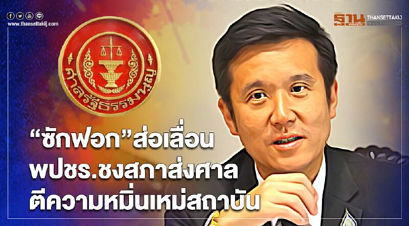 “ซักฟอก”ส่อเลื่อน! พปชร.ชงสภาส่งศาลรธน.ตีความหมิ่นเหม่สถาบัน “ซักฟอก”ส่อเลื่อน! พปชร.ชงสภาส่งศาลรธน.ตีความหมิ่นเหม่สถาบัน