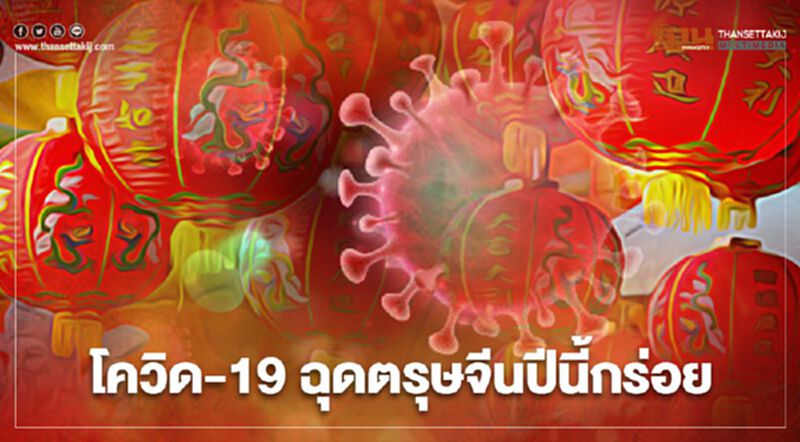 โควิด-19 ฉุดตรุษจีนปีนี้กร่อย โควิด-19 ฉุดตรุษจีนปีนี้กร่อย