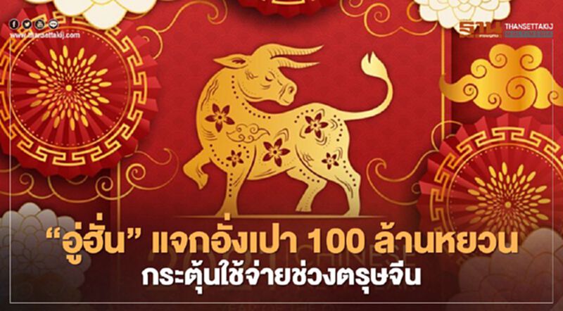 “อู่ฮั่น” แจกคูปอง 100 ล้านหยวนกระตุ้นการใช้จ่ายช่วงตรุษจีน “อู่ฮั่น” แจกคูปอง 100 ล้านหยวนกระตุ้นการใช้จ่ายช่วงตรุษจีน