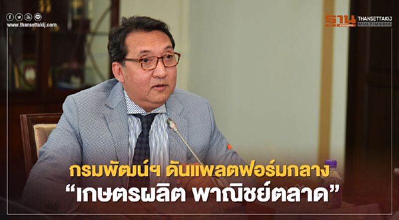 กรมพัฒน์ฯ เร่งดันแพลตฟอร์มกลาง “เกษตรผลิต พาณิชย์ตลาด” กรมพัฒน์ฯ เร่งดันแพลตฟอร์มกลาง “เกษตรผลิต พาณิชย์ตลาด”