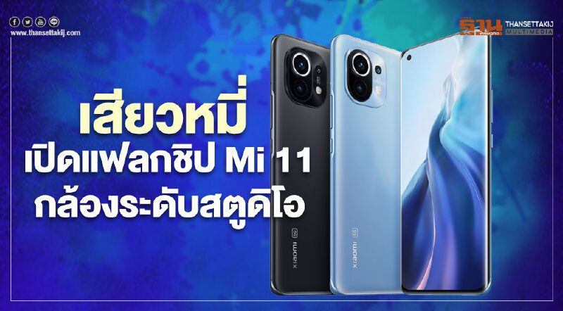 เสียวหมี่ เปิดแฟลกชิป Mi 11 กล้องระดับสตูดิโอ