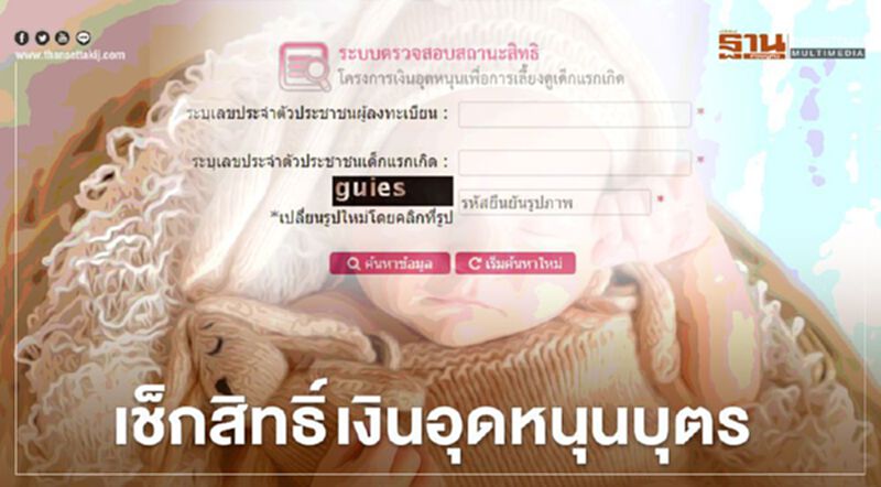 ตรวจสอบสิทธิ "เงินอุดหนุนบุตร" พร้อมวิธีลงทะเบียนรับเงิน 600 บาท ตรวจสอบสิทธิ "เงินอุดหนุนบุตร" พร้อมวิธีลงทะเบียนรับเงิน 600 บาท