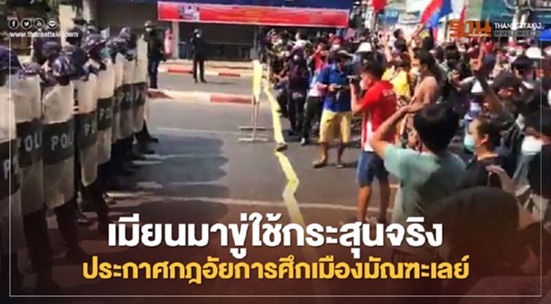 เมียนมาขู่ใช้กระสุนจริง ประกาศกฎอัยการศึกเมืองมัณฑะเลย์ เมียนมาขู่ใช้กระสุนจริง ประกาศกฎอัยการศึกเมืองมัณฑะเลย์