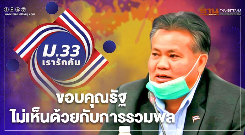หยุดโยง “ม.33” เรารักกัน เป็นการเมือง ขอบคุณรัฐ ไม่เห็นด้วยกับการรวมพล 