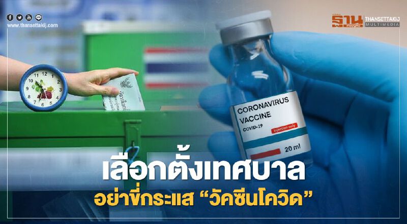 "มหาดไทย" เบรก "ท้องถิ่น" สั่งซื้อวัคซีนโควิด-19 เอง "มหาดไทย" เบรก "ท้องถิ่น" สั่งซื้อวัคซีนโควิด-19 เอง