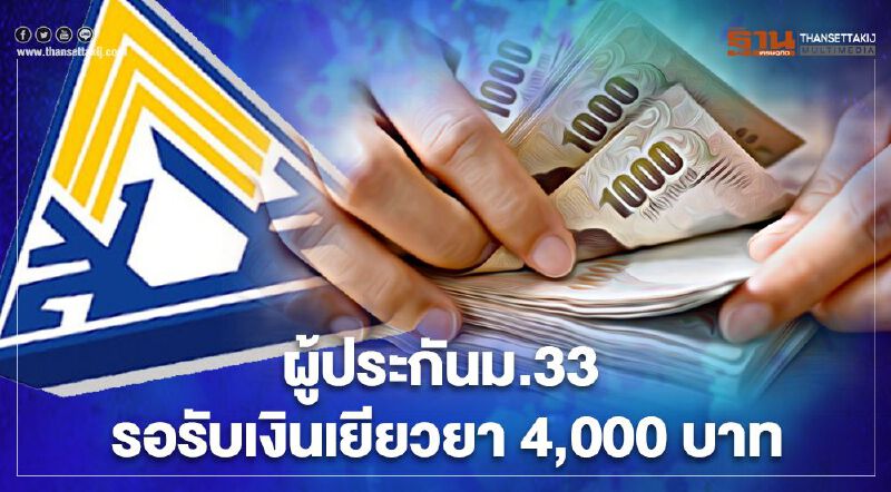 เรารักกัน ผู้ประกันตนมาตรา 33 กว่า 9.27 ล้านคน ลุ้นรับเงินเยียวยา 4,000 บาท