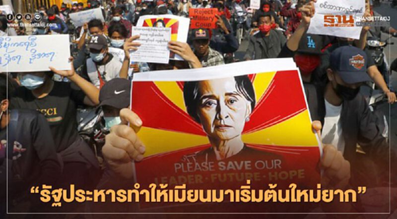 เปิดไทม์ไลน์ 1 สัปดาห์เต็มหลังรัฐประหาร เกิดอะไรขึ้นบ้างในเมียนมา เปิดไทม์ไลน์ 1 สัปดาห์เต็มหลังรัฐประหาร เกิดอะไรขึ้นบ้างในเมียนมา