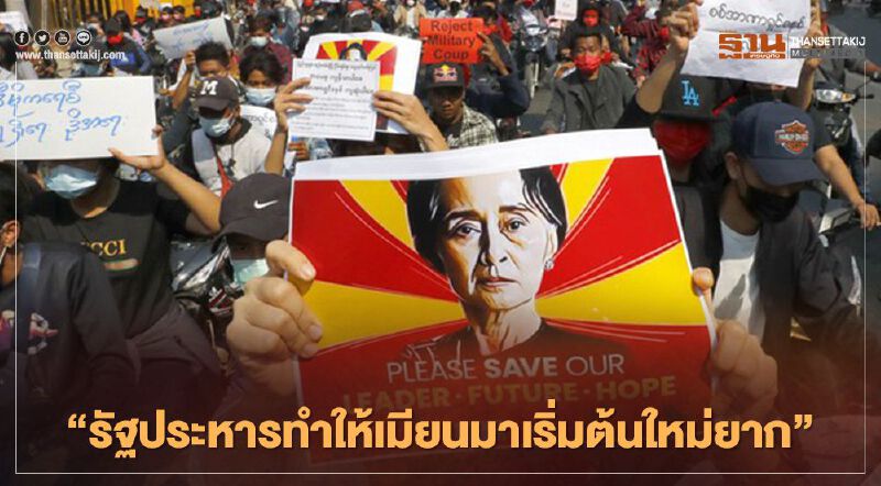 เปิดไทม์ไลน์ 1 สัปดาห์เต็มหลังรัฐประหาร เกิดอะไรขึ้นบ้างในเมียนมา 