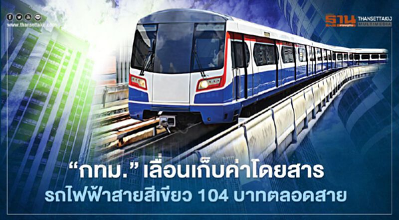 ถูกเบรค "กทม."เลื่อนขึ้นค่าโดยสารรถไฟฟ้าสายสีเขียว104บาทตลอดสาย ถูกเบรค "กทม."เลื่อนขึ้นค่าโดยสารรถไฟฟ้าสายสีเขียว104บาทตลอดสาย