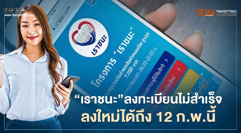 "เราชนะ"ลงทะเบียน www.เราชนะ.com ไม่สำเร็จ ลงใหม่ได้ถึง 12ก.พ.นี้  