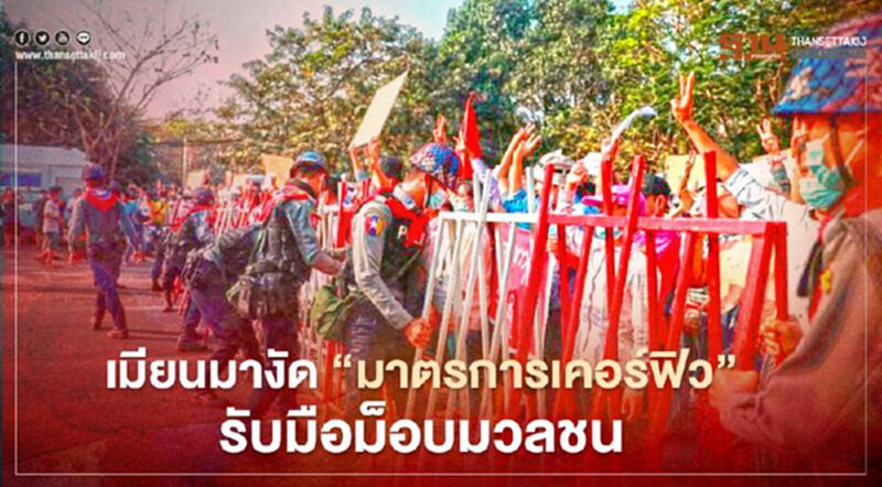 เมียนมางัด “มาตรการเคอร์ฟิว” รับมือม็อบมวลชน เมียนมางัด “มาตรการเคอร์ฟิว” รับมือม็อบมวลชน