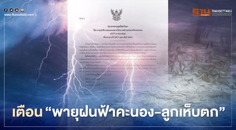 "กรมอุตุนิยมวิทยา"เตือนฉบับ 13 เหนือตอนล่าง-อีสาน-กลาง-ตะวันออก มีพายุฝนฟ้าคะนอง ลมกระโชกแรง "กรมอุตุนิยมวิทยา"เตือนฉบับ 13 เหนือตอนล่าง-อีสาน-กลาง-ตะวันออก มีพายุฝนฟ้าคะนอง ลมกระโชกแรง