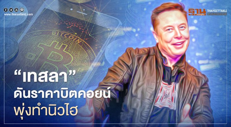 “เทสลา” ดันราคาบิตคอยน์พุ่งทำนิวไฮ “เทสลา” ดันราคาบิตคอยน์พุ่งทำนิวไฮ