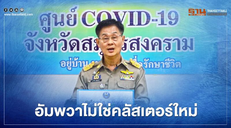 ผู้ว่าฯสมุทรสงคราม ชี้แจงแม่ค้าขายหมู ไม่ใช่ผู้กระจายเชื้อ ยืนยันอัมพวาไม่ใช่คลัสเตอร์ใหม่