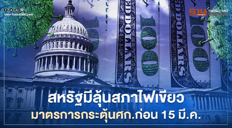 สหรัฐมีลุ้นสภาไฟเขียวมาตรการกระตุ้น-เยียวยาเศรษฐกิจก่อน 15 มี.ค. สหรัฐมีลุ้นสภาไฟเขียวมาตรการกระตุ้น-เยียวยาเศรษฐกิจก่อน 15 มี.ค.