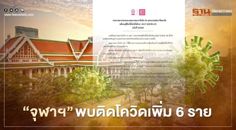 “จุฬาฯ” พบติดเชื้อโควิด-19 เพิ่มอีก 6 ราย ยอดสะสมรวม 13 ราย “จุฬาฯ” พบติดเชื้อโควิด-19 เพิ่มอีก 6 ราย ยอดสะสมรวม 13 ราย