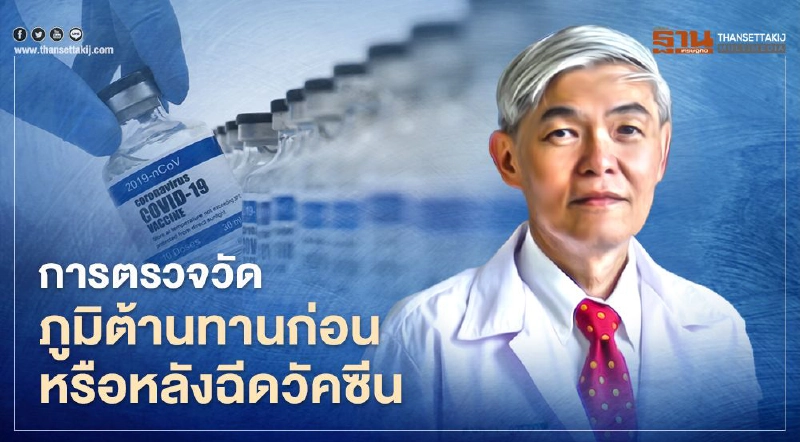 หมอยงแจงข้อสงสัยการตรวจวัดภูมิต้านทานก่อน-หลังฉีดวัคซีนโควิด-19