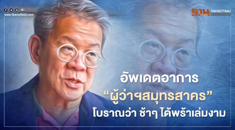 อัพเดตอาการ “ผู้ว่าฯสมุทรสาคร"  โบราณว่า “ช้าๆ ได้พร้าเล่มงาม”