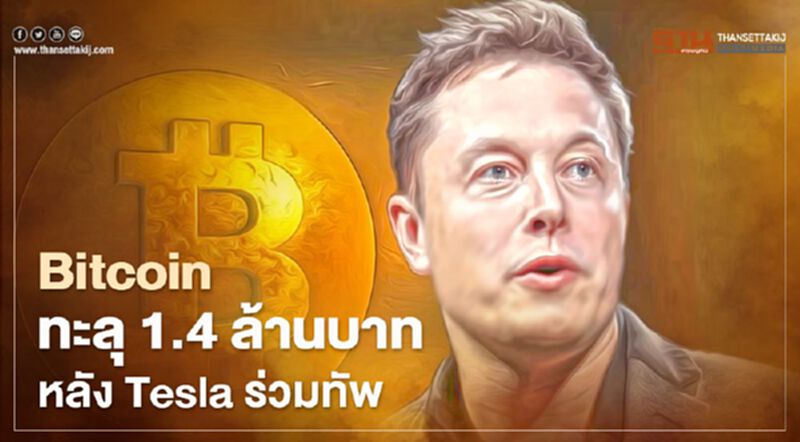 "บิตคอยน์" ทะลุ 1.4 ล้านบาท หลัง Tesla ร่วมทัพ! "บิตคอยน์" ทะลุ 1.4 ล้านบาท หลัง Tesla ร่วมทัพ!