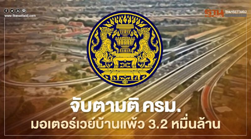 จับตามติครม.พิจารณาโครงการมอเตอร์เวย์บ้านแพ้ว 3.2 หมื่นล้านบาท-ชะลอเรียกคืนเบี้ยผู้สูงอายุซ้ำซ้อน จับตามติครม.พิจารณาโครงการมอเตอร์เวย์บ้านแพ้ว 3.2 หมื่นล้านบาท-ชะลอเรียกคืนเบี้ยผู้สูงอายุซ้ำซ้อน