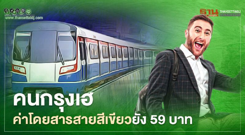 คนกรุงมีเฮ ขึ้นรถไฟฟ้าสายสีเขียวไม่เกิน 59 บาท