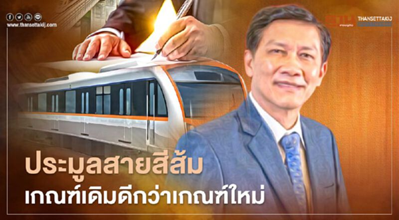 ประมูลรถไฟฟ้าสายสีส้ม เกณฑ์เดิม "ดีกว่า" เกณฑ์ใหม่ ประมูลรถไฟฟ้าสายสีส้ม เกณฑ์เดิม "ดีกว่า" เกณฑ์ใหม่