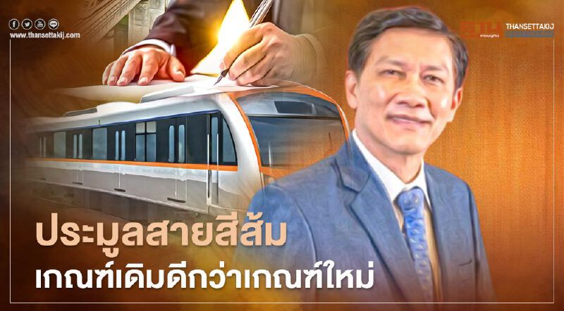 ประมูลรถไฟฟ้าสายสีส้ม เกณฑ์เดิม "ดีกว่า" เกณฑ์ใหม่ ประมูลรถไฟฟ้าสายสีส้ม เกณฑ์เดิม "ดีกว่า" เกณฑ์ใหม่