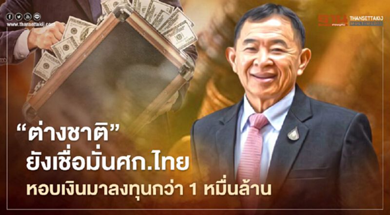 “ต่างชาติ”ยังเชื่อมั่นศก.ไทย หอบเงินมาลงทุนกว่า 1 หมื่นล้าน “ต่างชาติ”ยังเชื่อมั่นศก.ไทย หอบเงินมาลงทุนกว่า 1 หมื่นล้าน