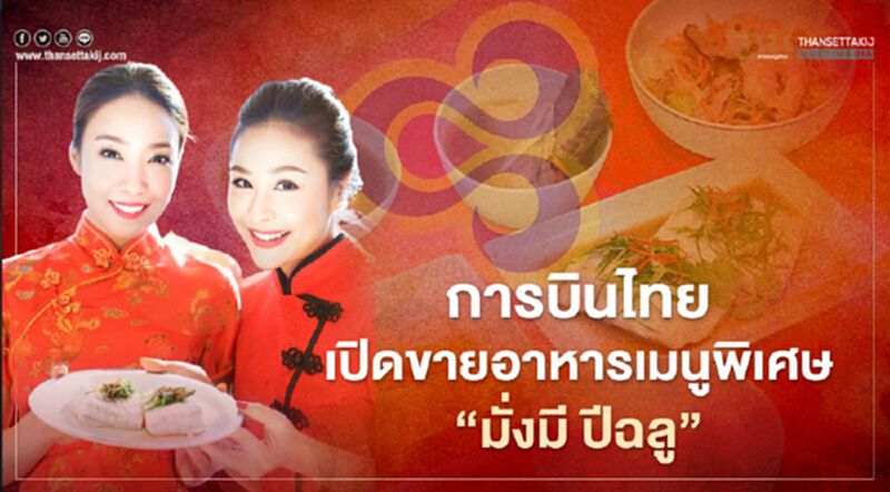 ไม่ได้มีแค่ปาท่องโก๋"การบินไทย"ขายอาหารเมนูพิเศษ“มั่งมี ปีฉลู”รับตรุษจีน ไม่ได้มีแค่ปาท่องโก๋"การบินไทย"ขายอาหารเมนูพิเศษ“มั่งมี ปีฉลู”รับตรุษจีน
