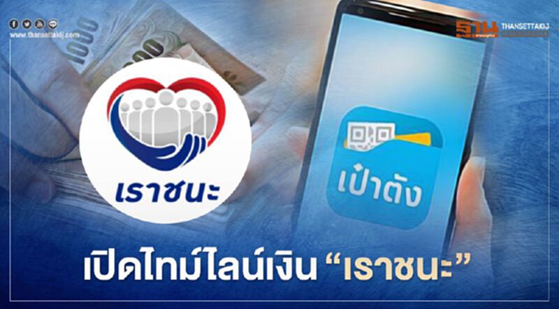 www.เราชนะ.com ผ่านคุณสมบัติ เตรียมรับเงิน"เราชนะ" เปิดไทม์ไลน์ละเอียด เงินเข้า"เป๋าตัง"วันไหน www.เราชนะ.com ผ่านคุณสมบัติ เตรียมรับเงิน"เราชนะ" เปิดไทม์ไลน์ละเอียด เงินเข้า"เป๋าตัง"วันไหน
