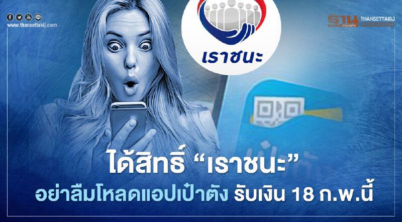 ได้สิทธิ "เราชนะ" อย่าลืมโหลดแอปเป๋าตัง รับเงินโอนเข้า 18 ก.พ.นี้