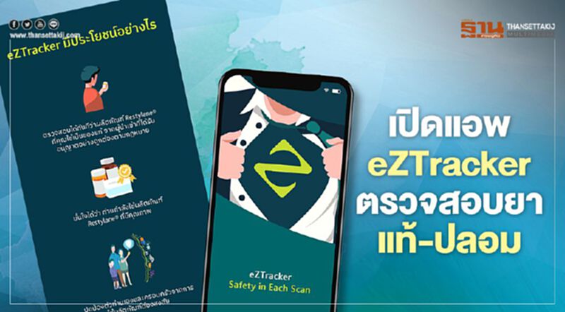 เปิดแอพ eZTracker ตรวจสอบยาแท้-ปลอม เปิดแอพ eZTracker ตรวจสอบยาแท้-ปลอม
