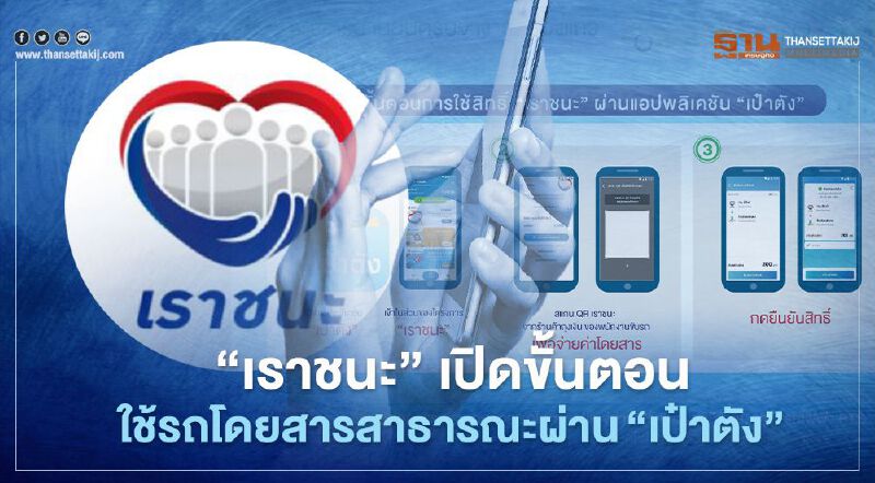 “เราชนะ”เปิดขั้นตอนใช้สิทธิรถโดยสารสาธารณะผ่าน“เป๋าตัง”